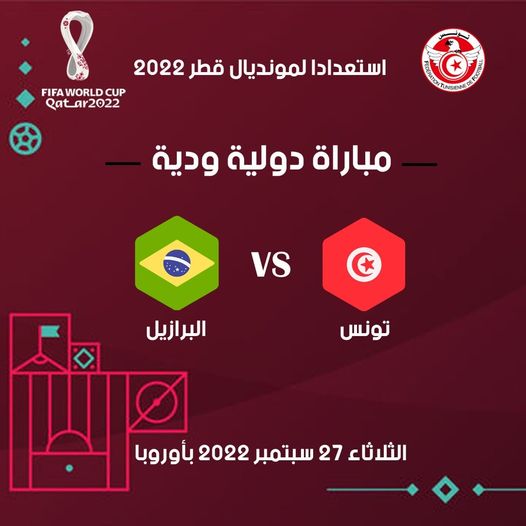  بعد 50 سنة ..المنتخب الوطني يجدد العهد وديا مع البرازيل يوم 27 سبتمبر